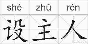 设主人的拼音