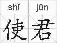 使君的拼音