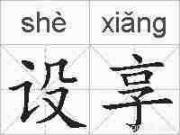 设享的拼音