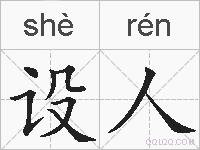 设人的拼音