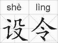 设令的拼音