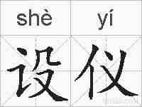 设仪的拼音