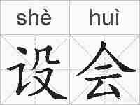 设会的拼音