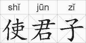使君子的拼音