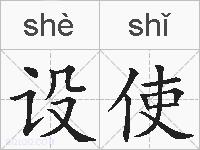 设使的拼音