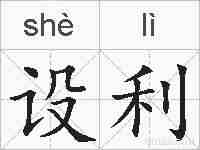 设利的拼音