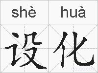 设化的拼音