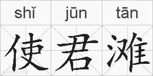 使君滩的拼音