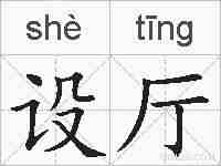 设厅的拼音