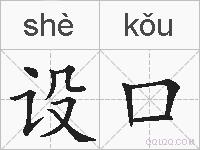 设口的拼音