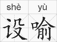 设喻的拼音