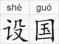 设国的拼音