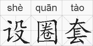 设圈套的拼音