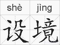 设境的拼音