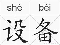 设备的拼音