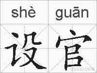 设官的拼音