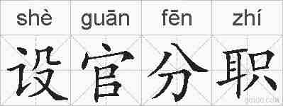 设官分职的拼音