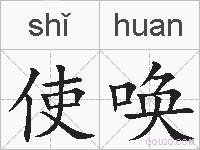 使唤的拼音