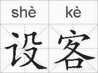 设客的拼音