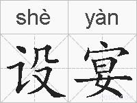 设宴的拼音