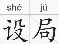 设局的拼音