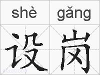 设岗的拼音
