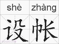 设帐的拼音