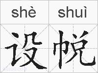 设帨的拼音