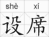 设席的拼音