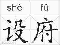 设府的拼音