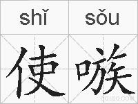 使嗾的拼音
