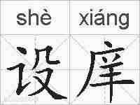 设庠的拼音