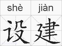 设建的拼音