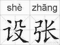 设张的拼音