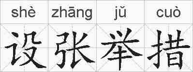 设张举措的拼音