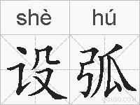 设弧的拼音