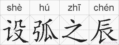 设弧之辰的拼音