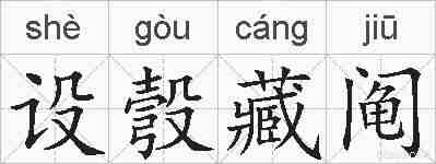 设彀藏阄的拼音