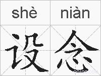 设念的拼音
