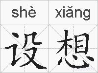 设想的拼音