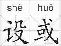 设或的拼音