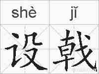 设戟的拼音