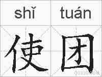 使团的拼音