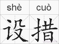 设措的拼音