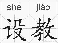 设教的拼音
