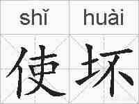 使坏的拼音
