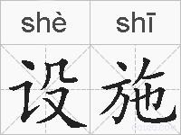 设施的拼音