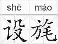 设旄的拼音