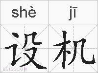 设机的拼音