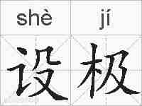 设极的拼音